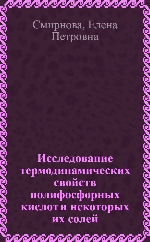 Исследование термодинамических свойств полифосфорных кислот и некоторых их солей, применяемых в технологии производства удобрений : Автореф. дис. на соиск. учен. степени канд. хим. наук : (05.17.01)