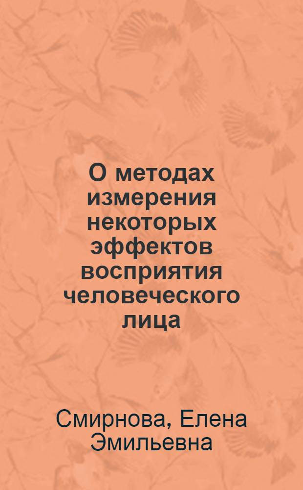О методах измерения некоторых эффектов восприятия человеческого лица : Автореф. дис. на соискание учен. степени канд. психол. наук : (960)