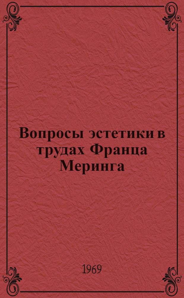 Вопросы эстетики в трудах Франца Меринга : Автореф. дис. на соискание учен. степени канд. филос. наук : (623)