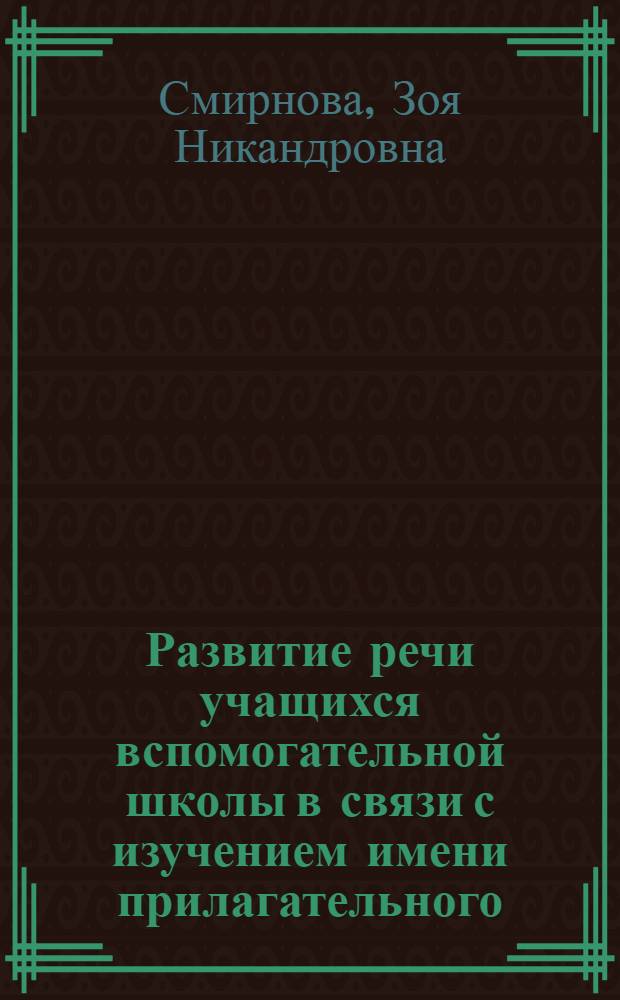 Развитие речи учащихся вспомогательной школы в связи с изучением имени прилагательного : Учеб. пособие