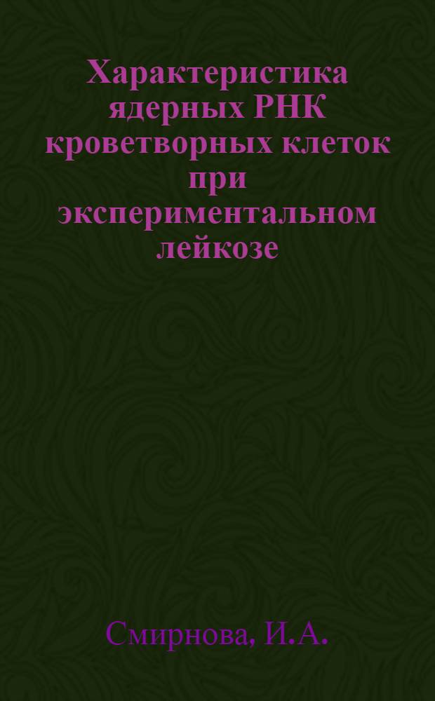 Характеристика ядерных РНК кроветворных клеток при экспериментальном лейкозе : Автореф. дис. на соискание учен. степени канд. биол. наук : (763)