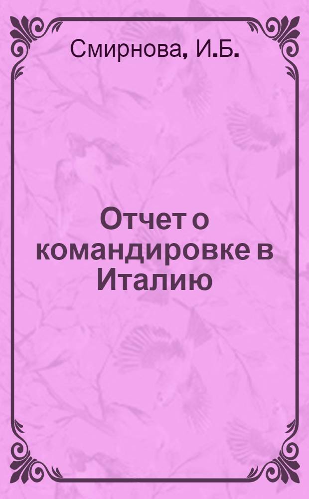 Отчет о командировке в Италию