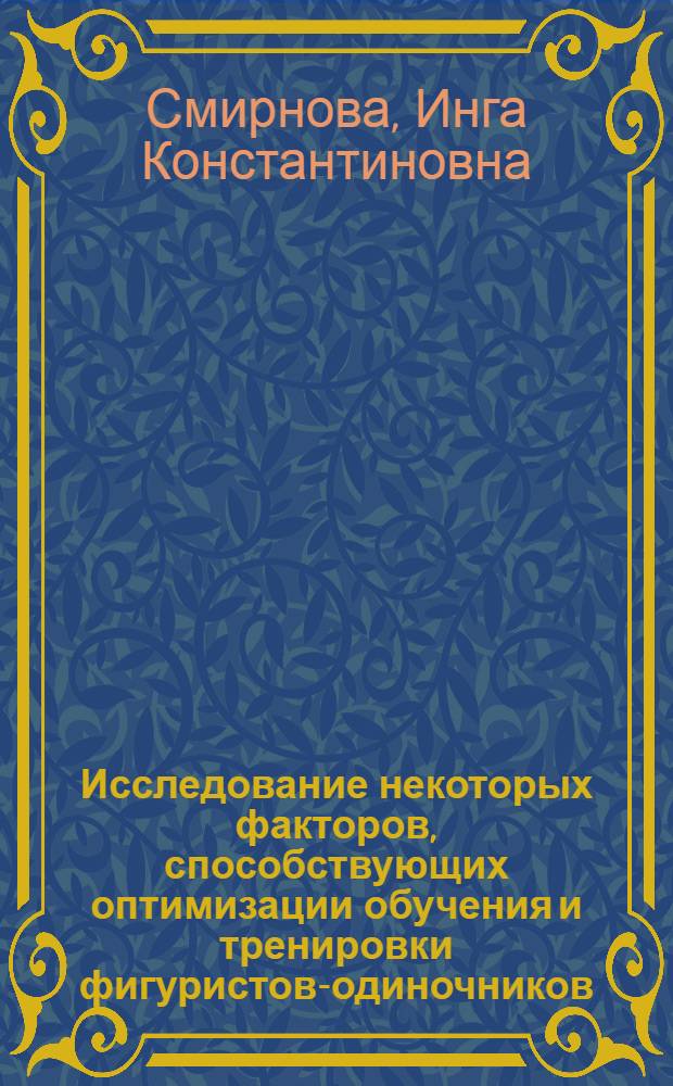 Исследование некоторых факторов, способствующих оптимизации обучения и тренировки фигуристов-одиночников : Автореф. дис. на соиск. учен. степени канд. пед. наук : (13.00.04)