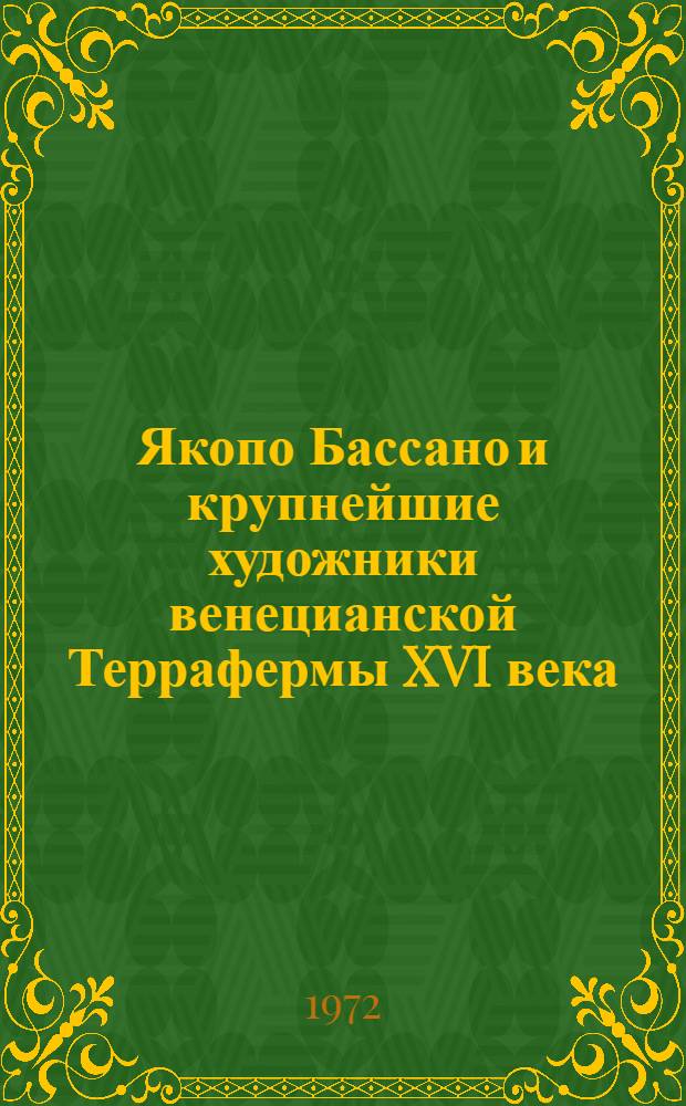 Якопо Бассано и крупнейшие художники венецианской Террафермы XVI века : Автореф. дис. на соискание учен. степени д-ра искусствоведения : (823)