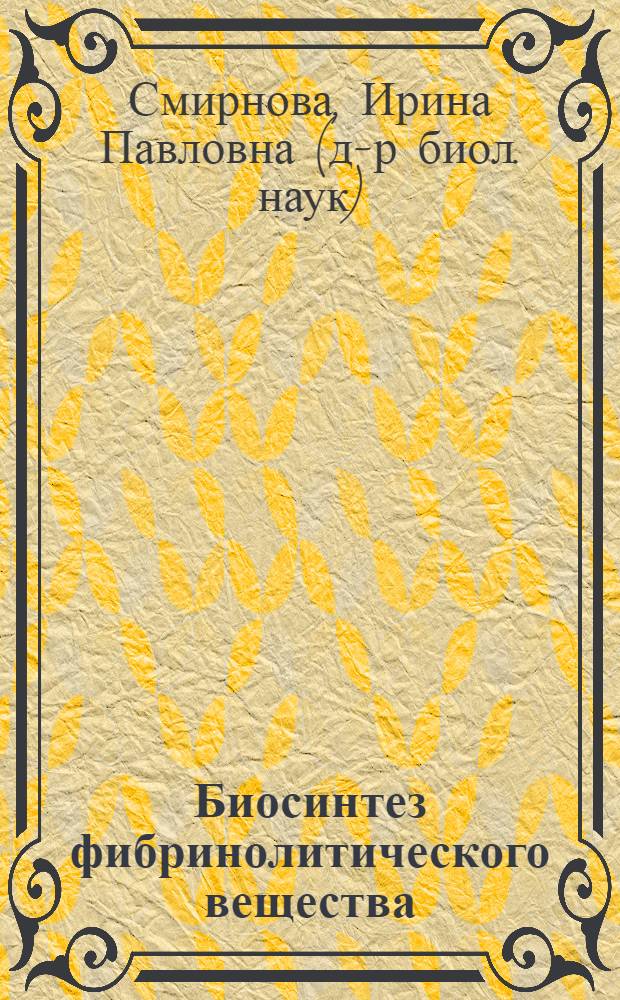Биосинтез фибринолитического вещества : Mycobacterium Lacticolum : Автореф. дис. на соискание учен. степени канд. биол. наук