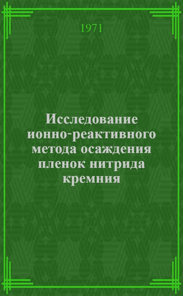 Исследование ионно-реактивного метода осаждения пленок нитрида кремния : Автореф. дис. на соиск. учен. степени канд. техн. наук