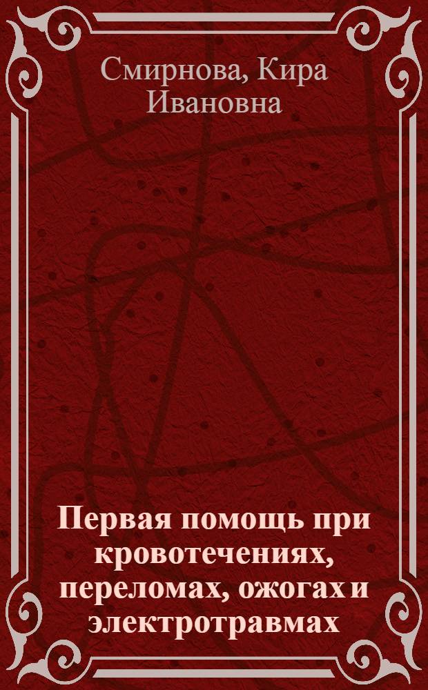 Первая помощь при кровотечениях, переломах, ожогах и электротравмах