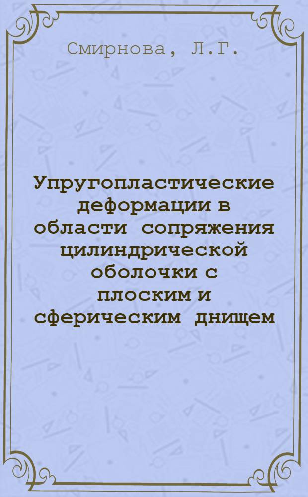 Упругопластические деформации в области сопряжения цилиндрической оболочки с плоским и сферическим днищем : Автореферат дис. на соискание учен. степени канд. техн. наук : (022)