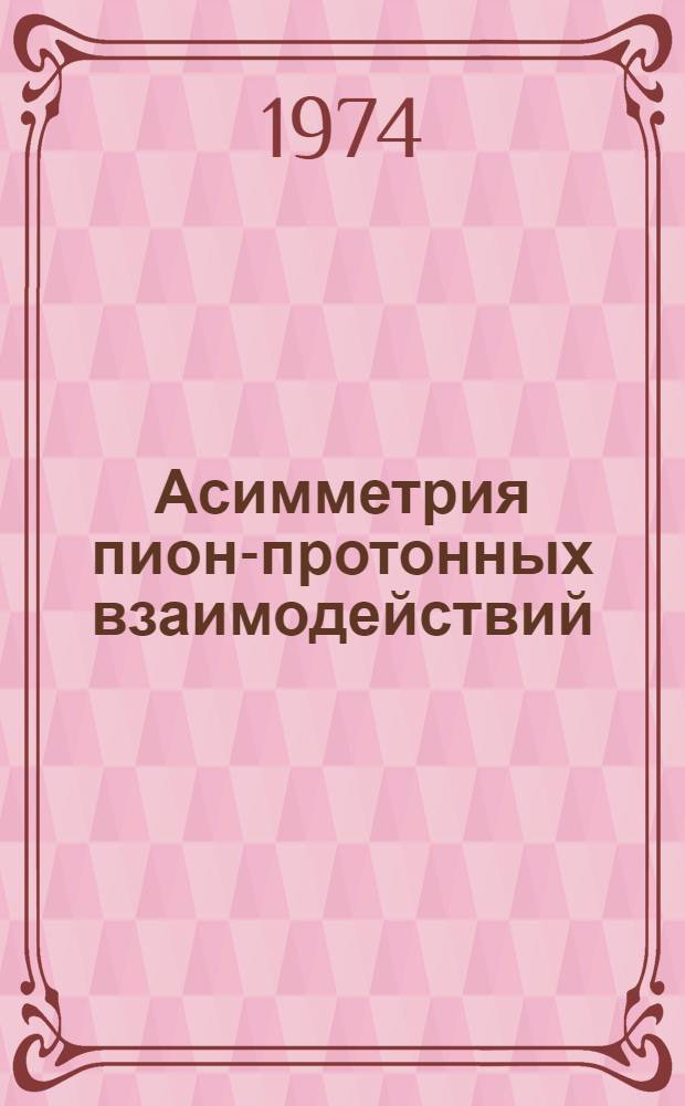 Асимметрия пион-протонных взаимодействий : Автореф. дис. на соиск. учен. степени канд. физ.-мат. наук : (01.04.16)