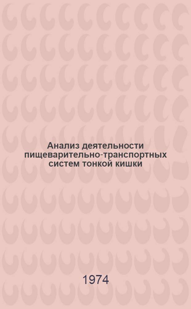 Анализ деятельности пищеварительно-транспортных систем тонкой кишки : (На примере некоторых пептидов, аминокислот и сахаров) : Автореф. дис. на соиск. учен. степени канд. биол. наук : (03.00.04)