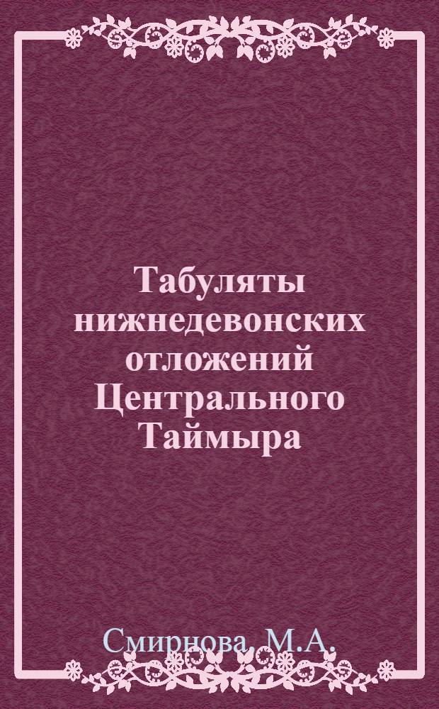 Табуляты нижнедевонских отложений Центрального Таймыра : Автореф. дис. на соискание учен. степени канд. геол.-минерал. наук : (128)
