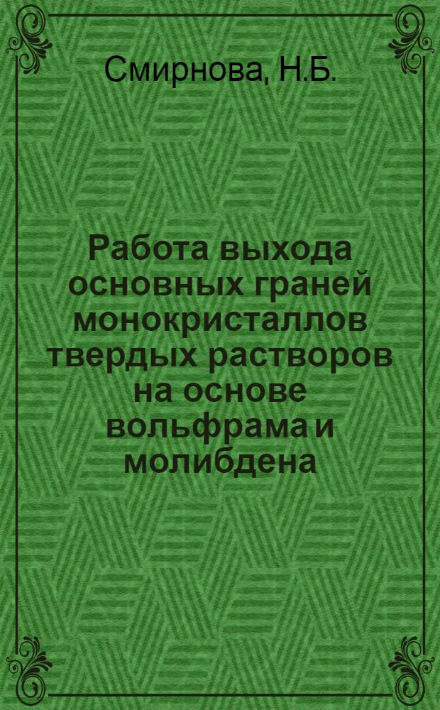 Работа выхода основных граней монокристаллов твердых растворов на основе вольфрама и молибдена : Автореф. дис. на соиск. учен. степени канд. физ.-мат. наук : (043)