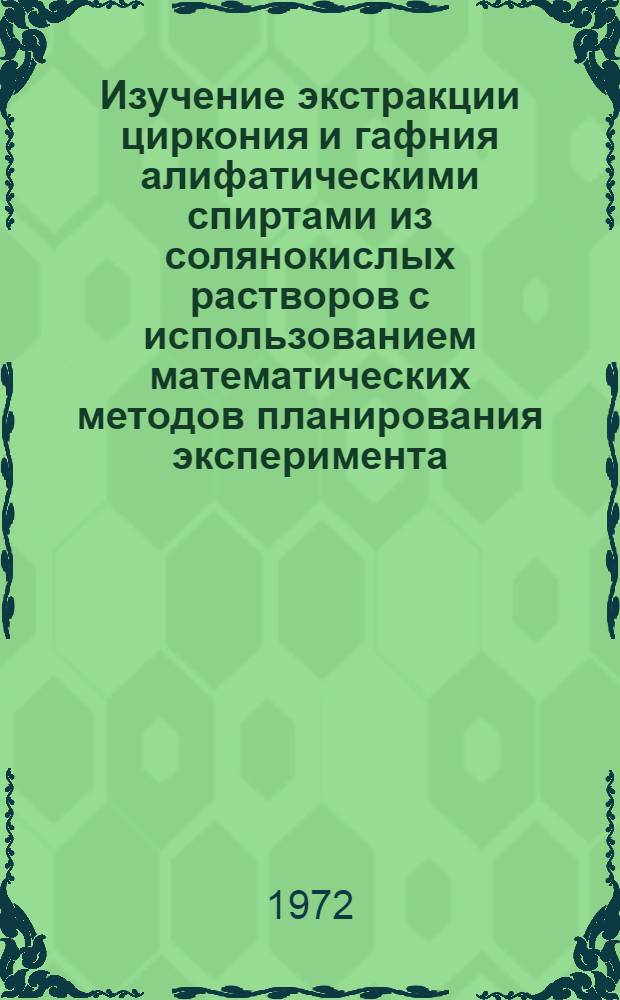 Изучение экстракции циркония и гафния алифатическими спиртами из солянокислых растворов с использованием математических методов планирования эксперимента : Автореф. дис. на соискание учен. степени канд. хим. наук : (070)