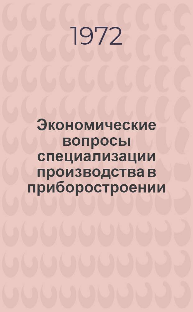 Экономические вопросы специализации производства в приборостроении : Автореф. дис. на соискание учен. степени канд. экон. наук : (594)