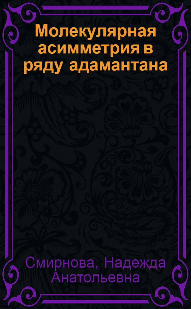 Молекулярная асимметрия в ряду адамантана : Автореф. дис. на соиск. учен. степени канд. хим. наук : (02.00.03)