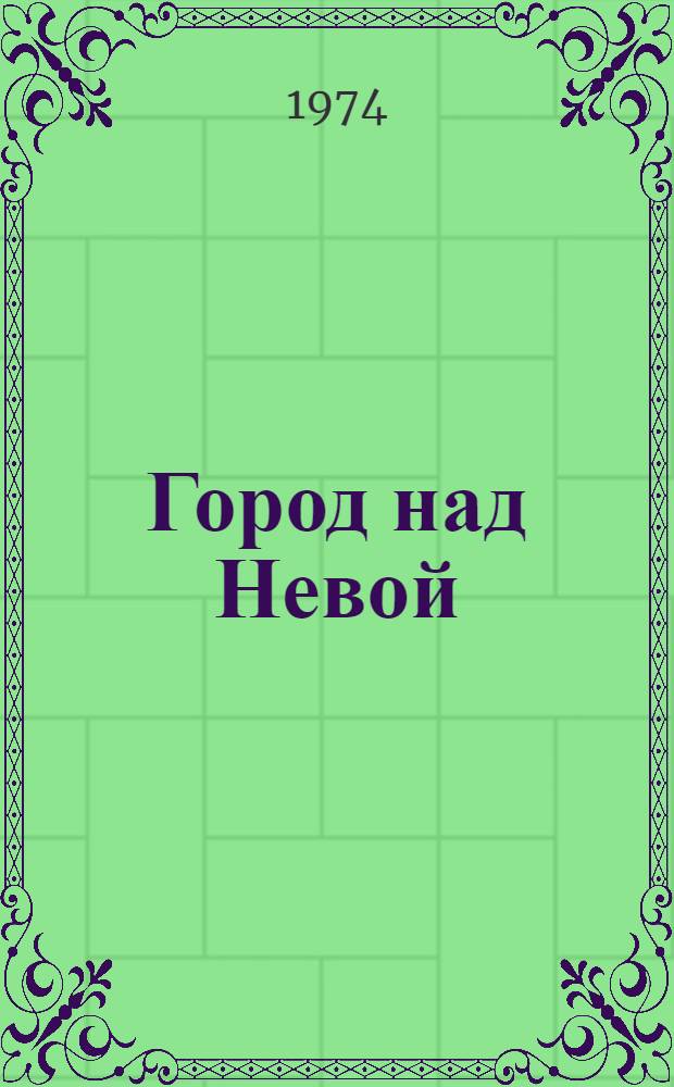 Город над Невой : Сборник материалов для экскурсий : Учеб. пособие для слушателей