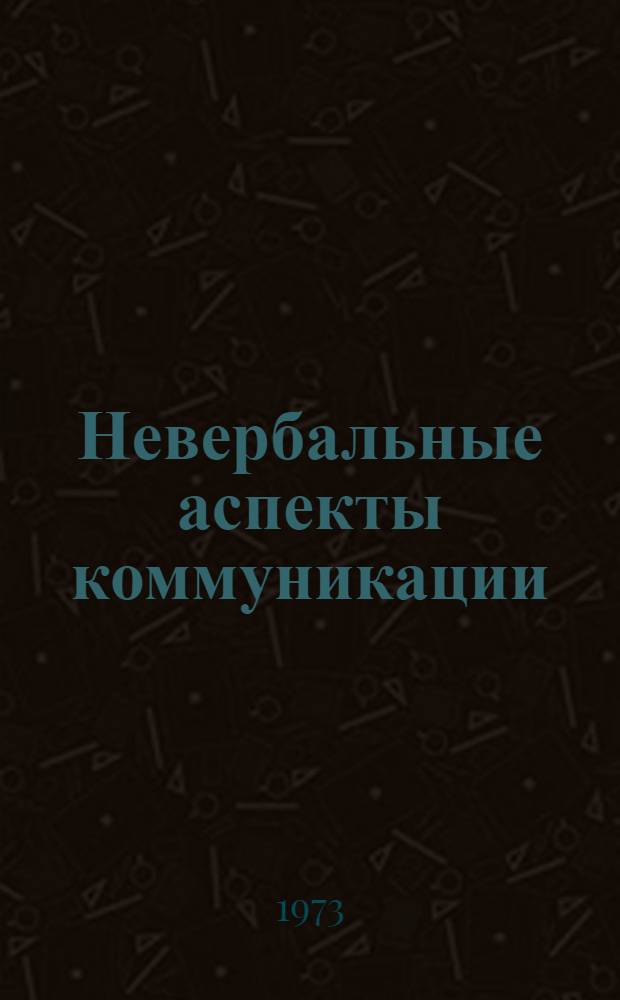 Невербальные аспекты коммуникации : (На материале рус. и англ. яз.) : Автореф. дис. на соиск. учен. степени канд. филол. наук : (10.02.19)