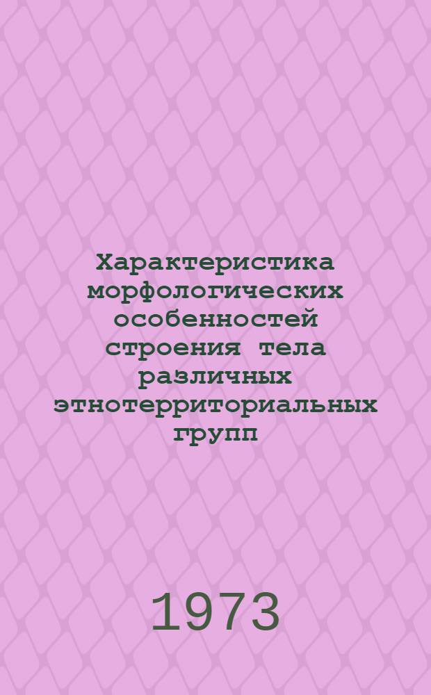 Характеристика морфологических особенностей строения тела различных этнотерриториальных групп : (К понятию популяц. морфологии тела)
