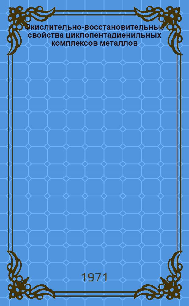 Окислительно-восстановительные свойства циклопентадиенильных комплексов металлов : Автореф. дис. на соискание учен. степени канд. хим. наук : (077)