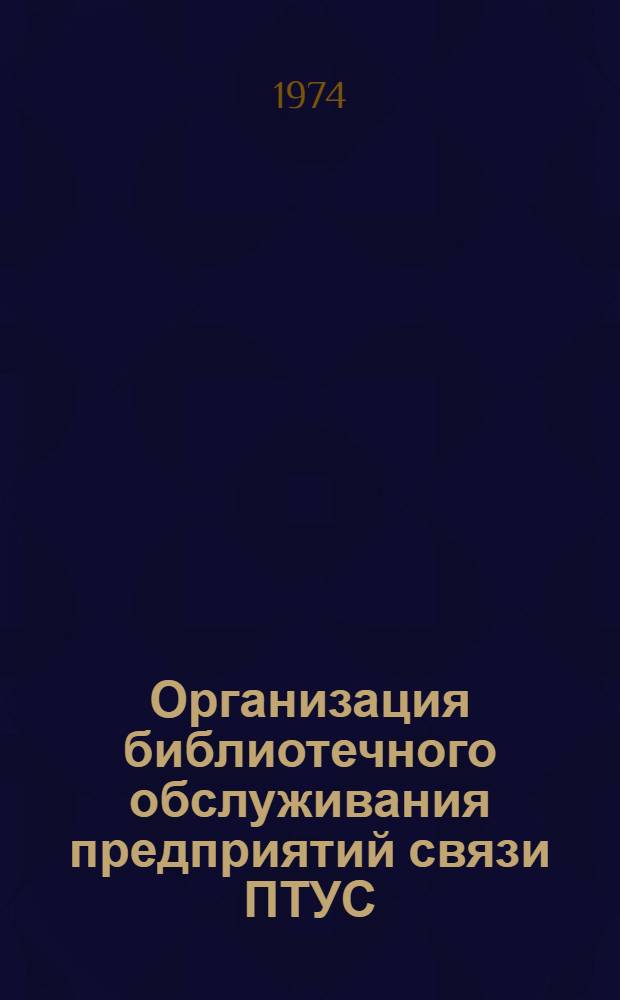 Организация библиотечного обслуживания предприятий связи ПТУС