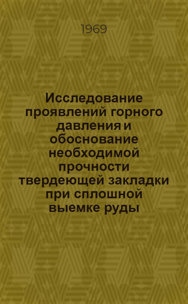 Исследование проявлений горного давления и обоснование необходимой прочности твердеющей закладки при сплошной выемке руды : (На примере Гайского рудника) : Автореф. дис. на соискание учен. степени канд. техн. наук : (311)