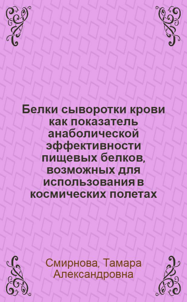 Белки сыворотки крови как показатель анаболической эффективности пищевых белков, возможных для использования в космических полетах : Автореф. дис. на соиск. учен. степени канд. биол. наук : (14.00.32)