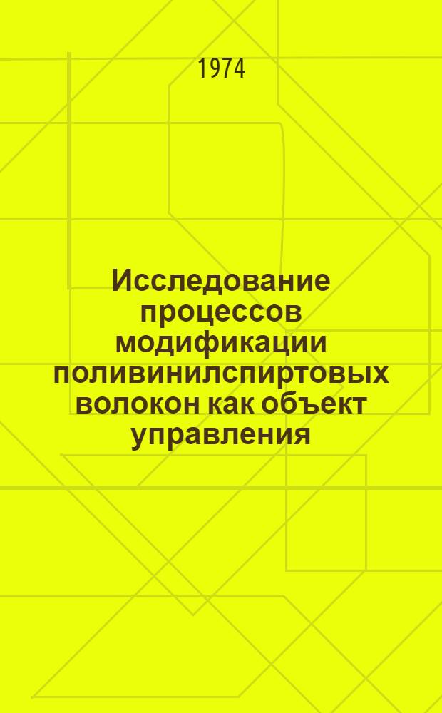 Исследование процессов модификации поливинилспиртовых волокон как объект управления : Автореф. дис. на соиск. учен. степени канд. техн. наук : (05.13.07)