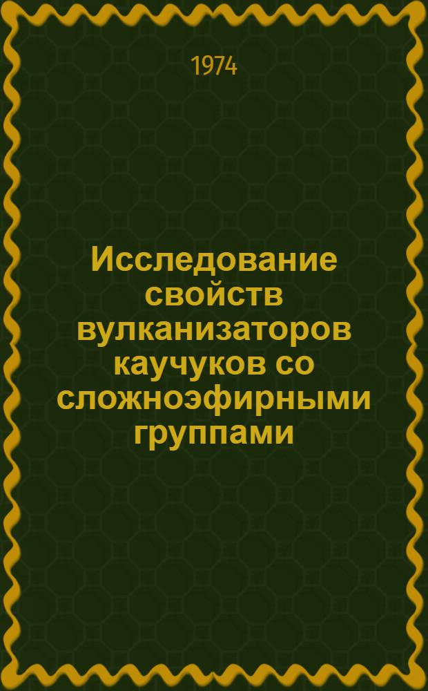 Исследование свойств вулканизаторов каучуков со сложноэфирными группами : Автореф. дис. на соиск. учен. степени канд. техн. наук : (05.17.12)