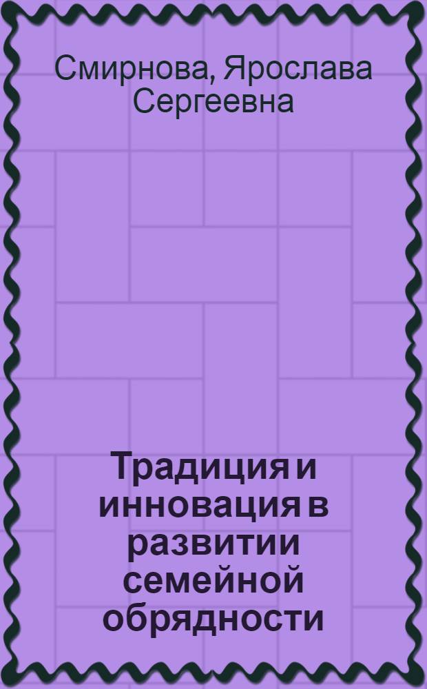 Традиция и инновация в развитии семейной обрядности : (По материалам Северного Кавказа)