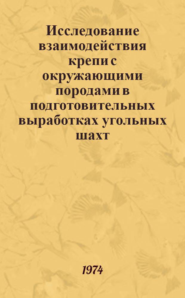 Исследование взаимодействия крепи с окружающими породами в подготовительных выработках угольных шахт : Автореф. дис. на соиск. учен. степени д-ра техн. наук : (05.15.04)