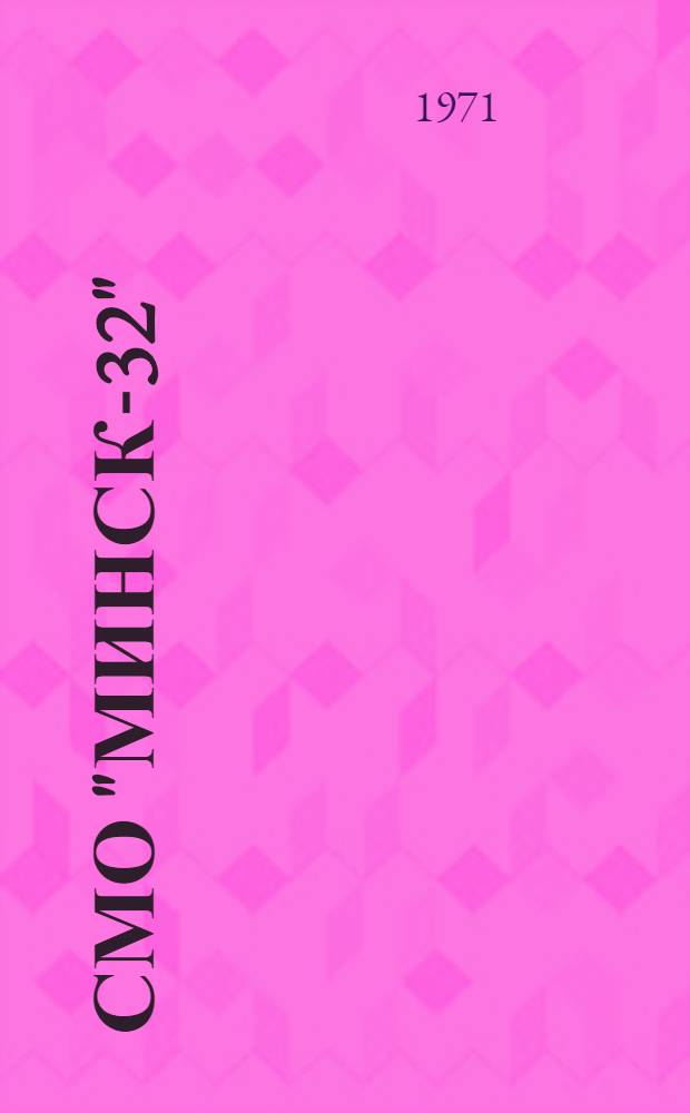 СМО "Минск-32" : Библиотека программ : Организация обмена информацией с внешними устройствами основного комплекта : Инструкция по эксплуатации Е14.069.004И6 : Ред. 1-69