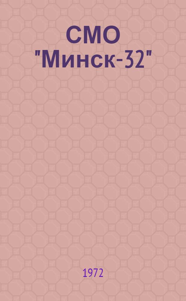 СМО "Минск-32" : Библиотека программ : Организация обмена информацией с внешними устройствами основного комплекта : Описание Е14.069.004Т06 : Ред. 1-69