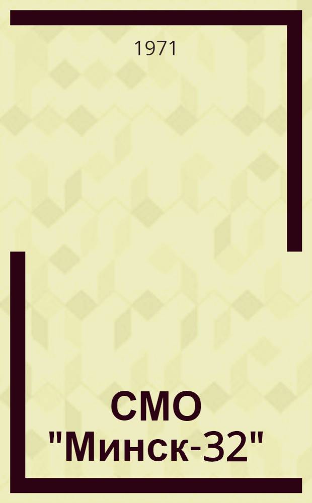 СМО "Минск-32" : Библиотека программ : Организация обмена информацией с внешними устройствами основного комплекта : Описание Е14.069.004Т06 : Ред. 1-69