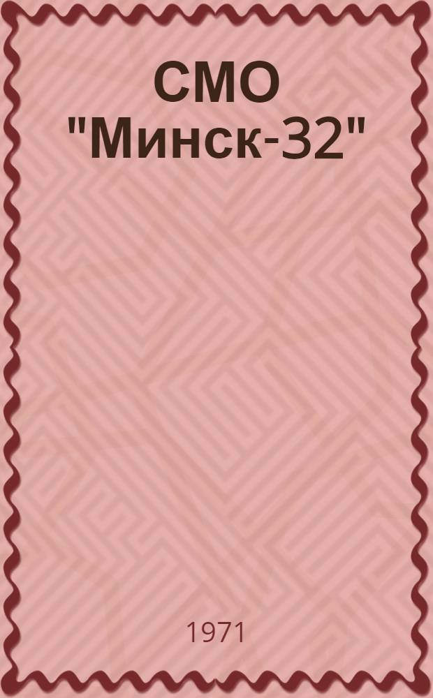 СМО "Минск-32" : Библиотека программ : Организация обработки записей и элементов данных : Описание Е14.069.004Т018 : Ред. 1-71