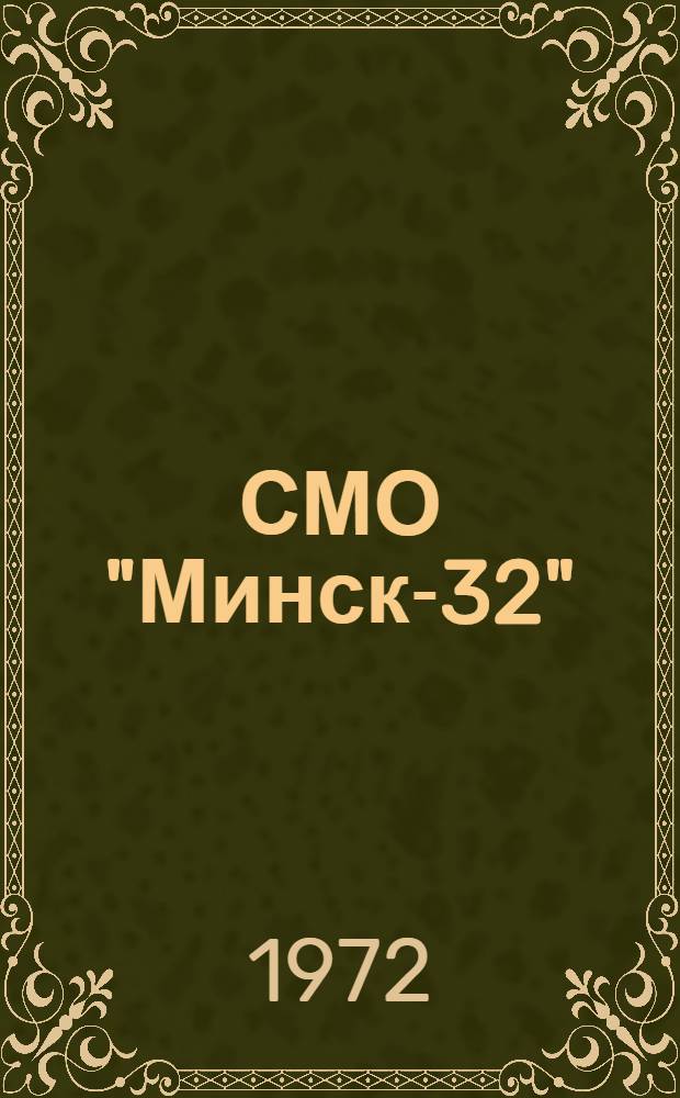 СМО "Минск-32" : Система символ. кодирования : Доп. возможности входного яз. для системных программ : Е14.069.003Д2. [Система символ. кодирования : Инструкция по перфорации символ. программ Е14.069.003И2]