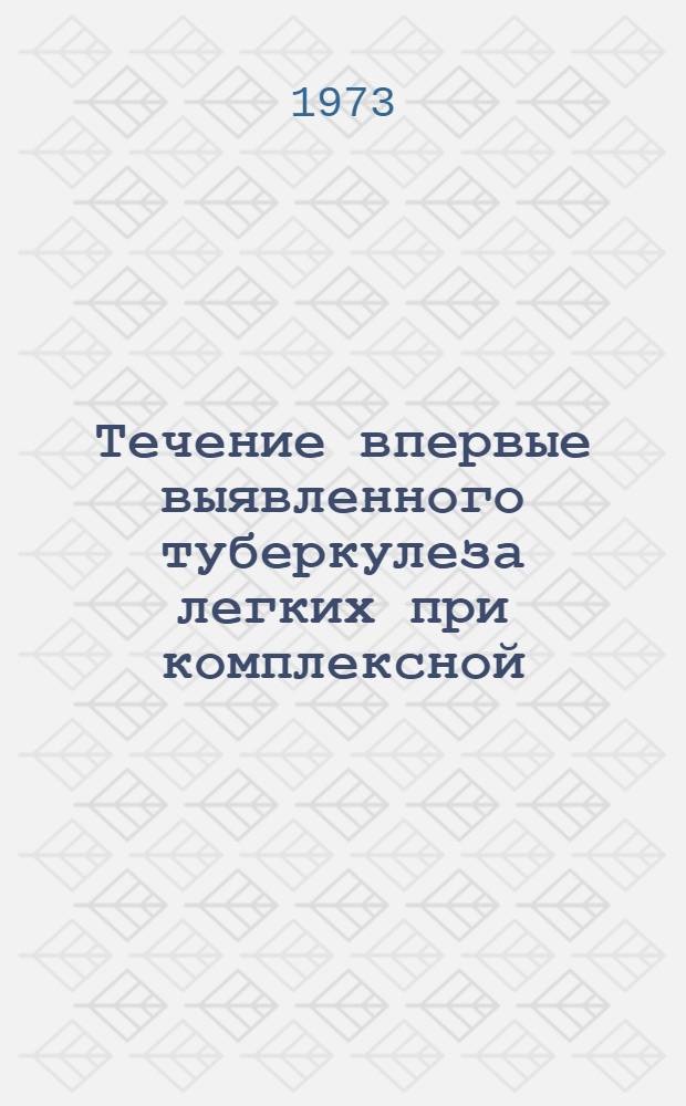 Течение впервые выявленного туберкулеза легких при комплексной (химио- и патогинетической) терапии с учетом показателей реактивности организма : Автореф. дис. на соиск. учен. степени канд. мед. наук