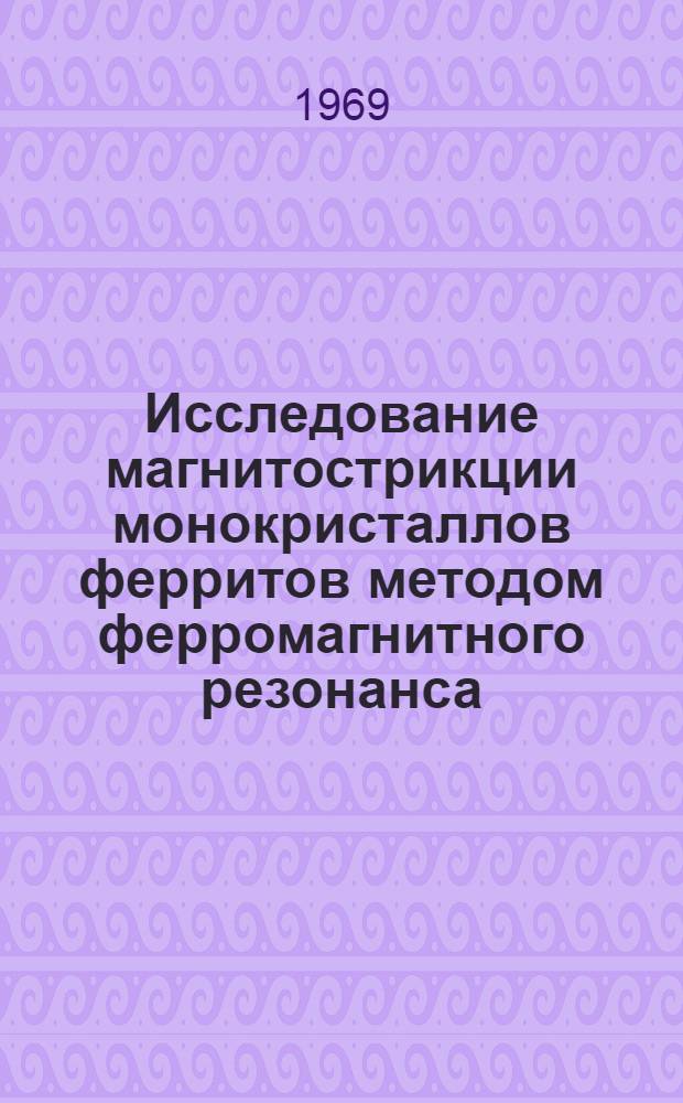 Исследование магнитострикции монокристаллов ферритов методом ферромагнитного резонанса : Автореф. дис. на соискание учен. степени канд. физ.-мат. наук : (050)