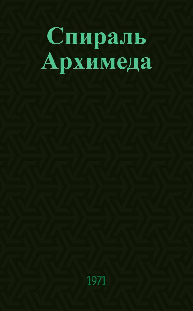 Спираль Архимеда : Стихи