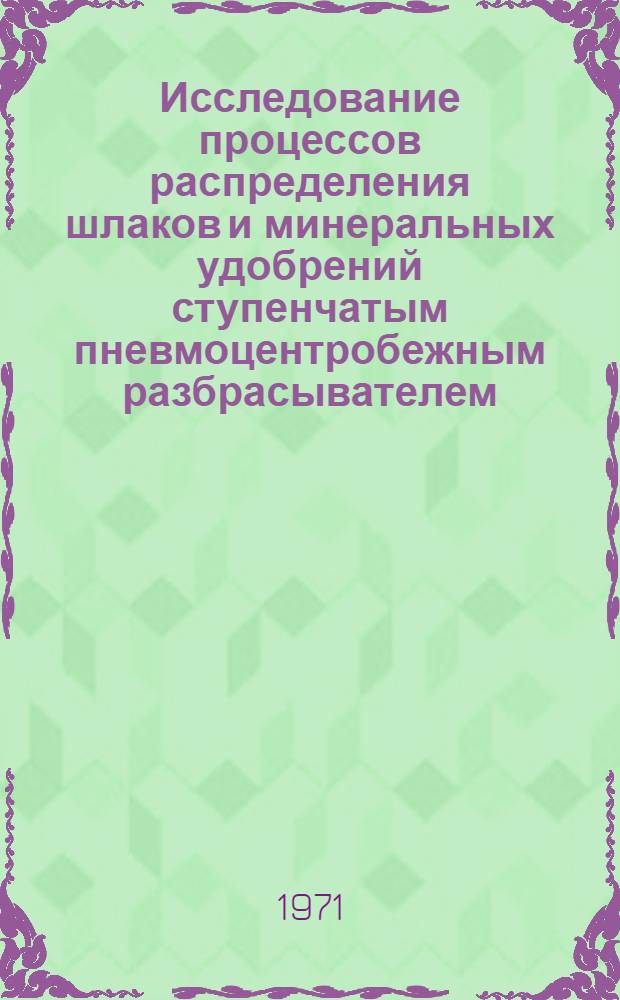 Исследование процессов распределения шлаков и минеральных удобрений ступенчатым пневмоцентробежным разбрасывателем : Автореф. дис. на соискание учен. степени канд. техн. наук : (412)