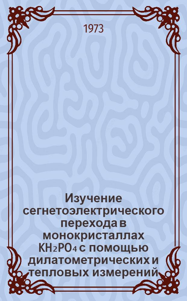 Изучение сегнетоэлектрического перехода в монокристаллах KH₂PO₄ с помощью дилатометрических и тепловых измерений : Автореф. дис. на соиск. учен. степени канд. физ.-мат. наук : (01.04.07)