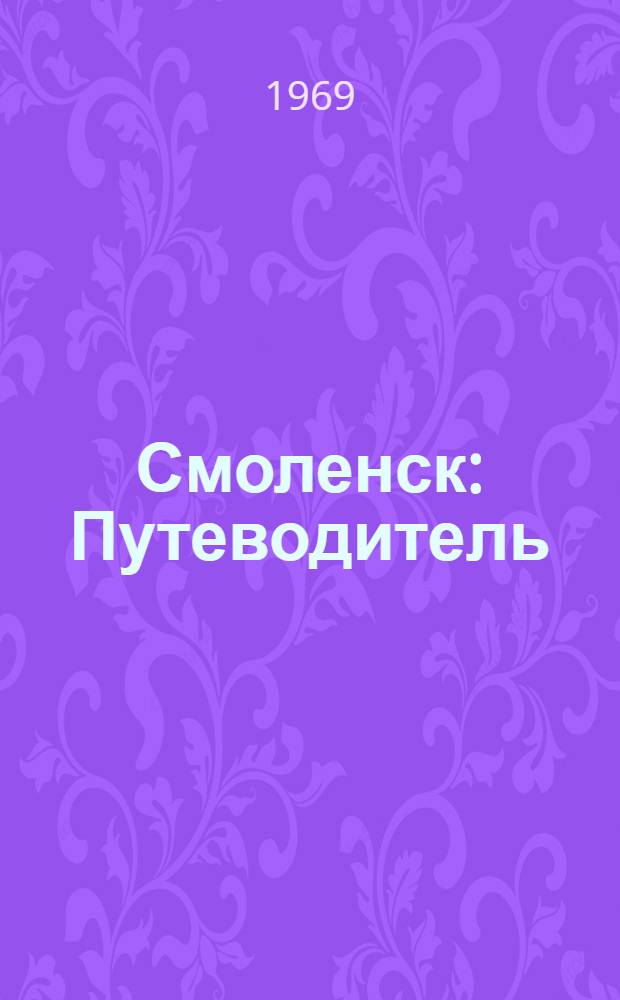 Смоленск : Путеводитель