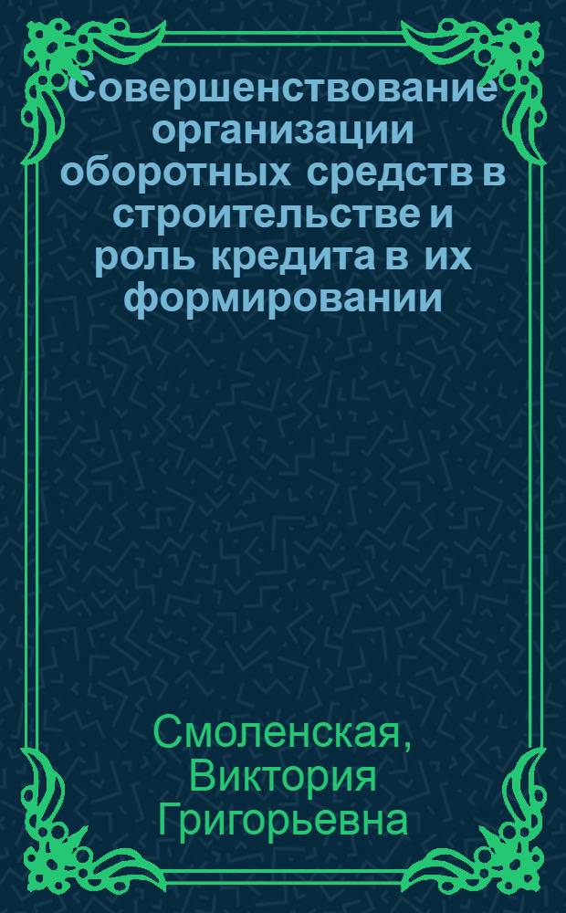 Совершенствование организации оборотных средств в строительстве и роль кредита в их формировании : Автореф. дис. на соискание учен. степени канд. экон. наук : (599)