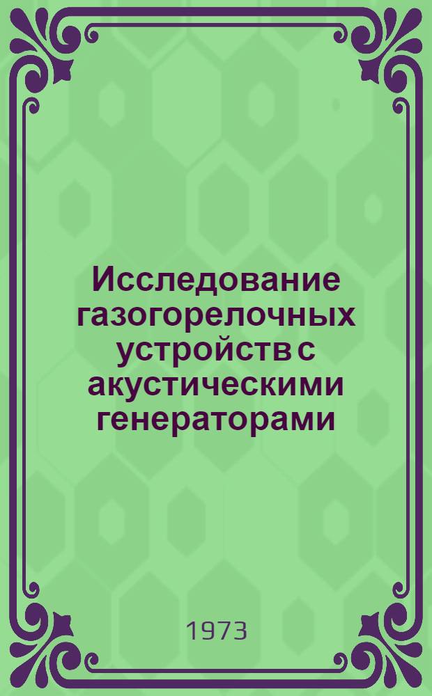 Исследование газогорелочных устройств с акустическими генераторами : Автореф. дис. на соиск. учен. степени канд. техн. наук : (05.14.04)