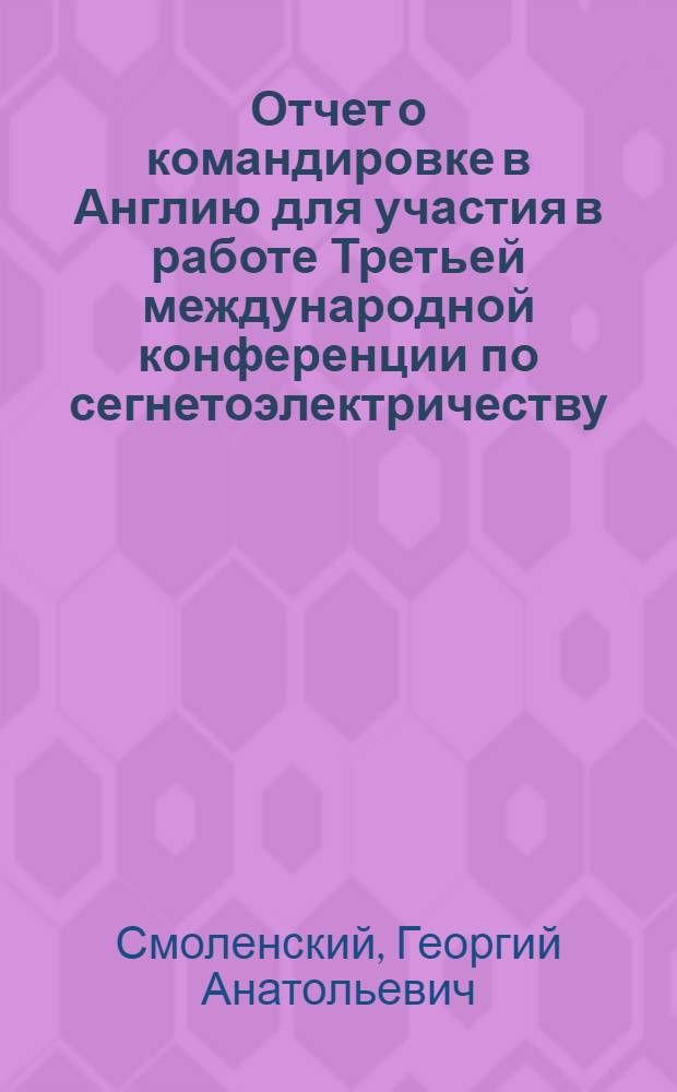 Отчет о командировке в Англию [для участия в работе Третьей международной конференции по сегнетоэлектричеству. Эдинбург. 10-14 сентября 1973 г.]