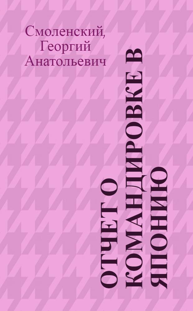 Отчет о командировке в Японию : Для участия в Международной конференции по ферритам в г. Киото и др.