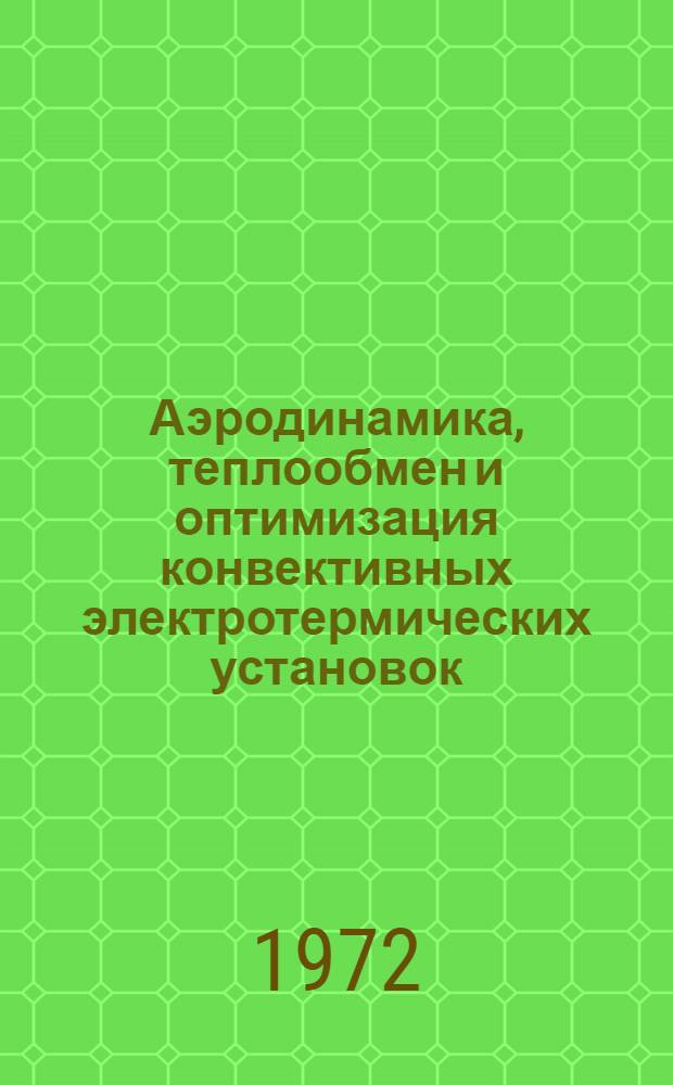 Аэродинамика, теплообмен и оптимизация конвективных электротермических установок : (Аналит., эксперим. исследования и инж. методы расчета) : Автореф. дис. на соиск. учен. степени канд. техн. наук : (14.04)