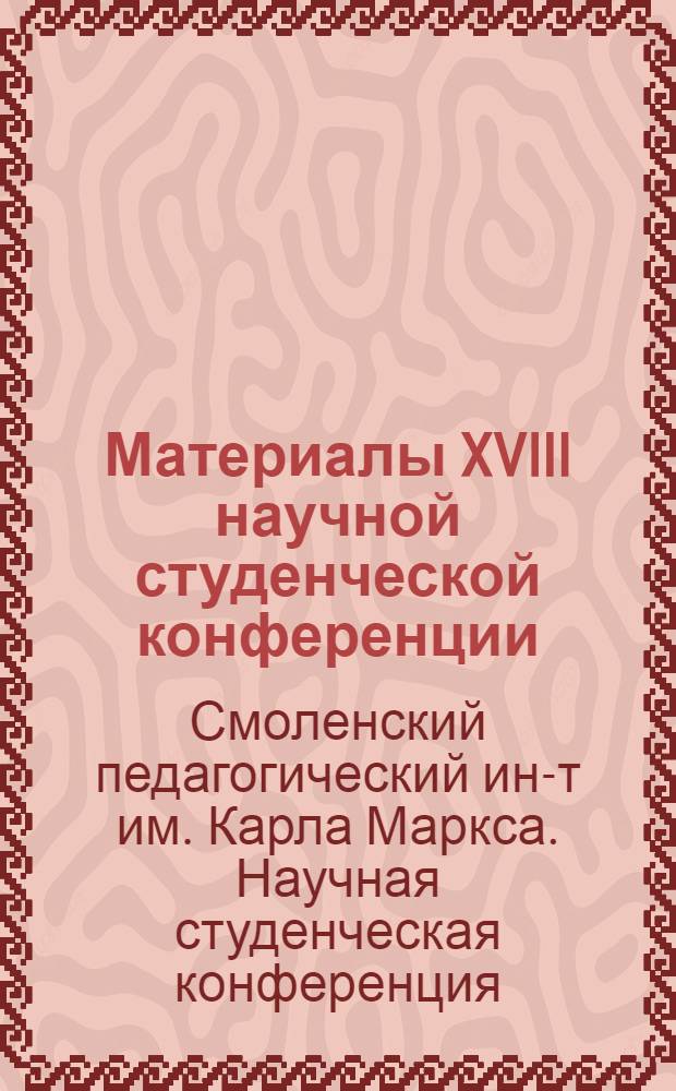 Материалы XVIII научной студенческой конференции