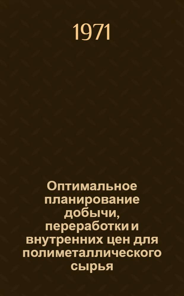 Оптимальное планирование добычи, переработки и внутренних цен для полиметаллического сырья : (На примере медно-никелевых руд) : Автореф. дис. на соиск. учен. степени канд. экон. наук