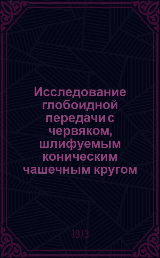 Исследование глобоидной передачи с червяком, шлифуемым коническим чашечным кругом : Автореф. дис. на соиск. учен. степени канд. техн. наук : (01.02.02)