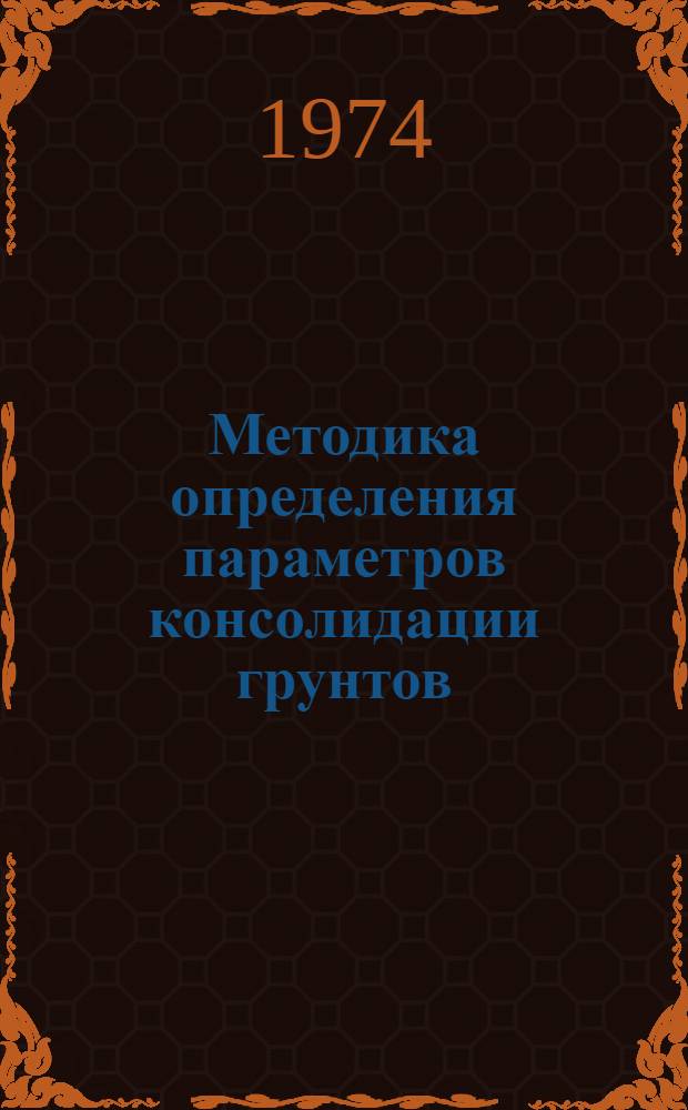 Методика определения параметров консолидации грунтов : Автореф. дис. на соиск. учен. степени канд. техн. наук : (01.02.07)